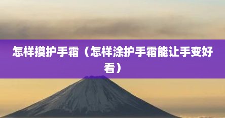 怎样摸护手霜（怎样涂护手霜能让手变好看）