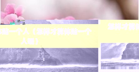 怎样才算体贴一个人（怎样才算体贴一个人呢）