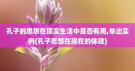 孔子的思想在现实生活中是否有用,举出实例(孔子思想在现在的体现)