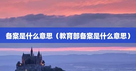 备案是什么意思（教育部备案是什么意思）