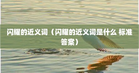 闪耀的近义词（闪耀的近义词是什么 标准答案）