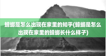 蟑螂是怎么出现在家里的知乎(蟑螂是怎么出现在家里的蟑螂长什么样子)