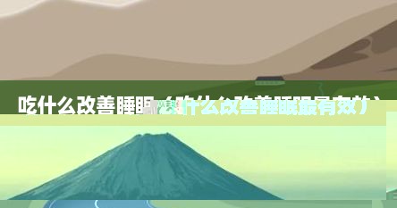 吃什么改善睡眠（吃什么改善睡眠最有效）