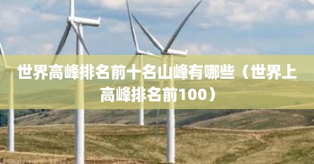 世界高峰排名前十名山峰有哪些（世界上高峰排名前100）