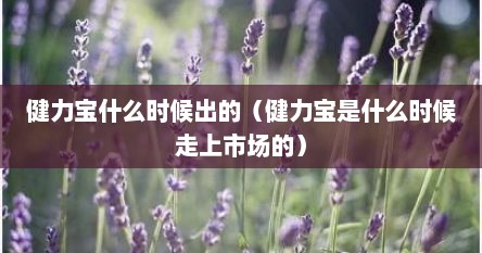 健力宝什么时候出的（健力宝是什么时候走上市场的）