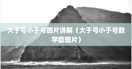大于号小于号图片讲解（大于号小于号数学题图片）