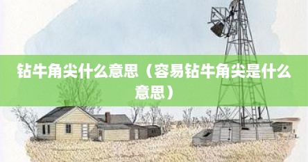 钻牛角尖什么意思（容易钻牛角尖是什么意思）