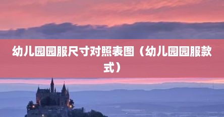幼儿园园服尺寸对照表图（幼儿园园服款式）