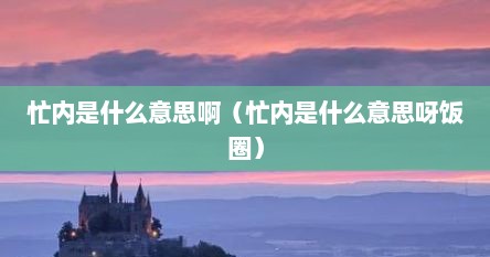 忙内是什么意思啊（忙内是什么意思呀饭圈）