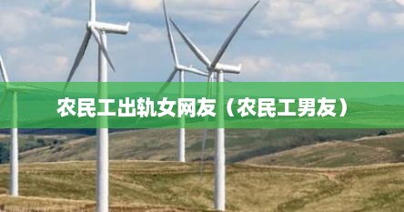 农民工妻子出轨案件（农民工老婆出轨新闻）
