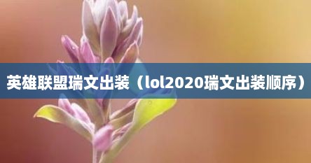 英雄联盟瑞文出装（lol2020瑞文出装顺序）