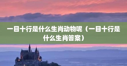 一目十行是什么生肖动物呢（一目十行是什么生肖答案）