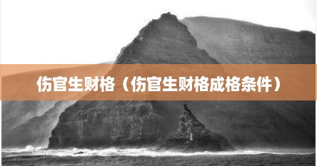 伤官生财格（伤官生财格成格条件）