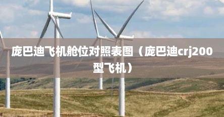 庞巴迪飞机舱位对照表图（庞巴迪crj200型飞机）