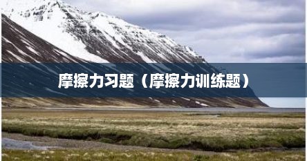 摩擦力习题（摩擦力训练题）