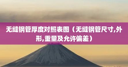 无缝钢管厚度对照表图（无缝钢管尺寸,外形,重量及允许偏差）
