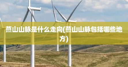 燕山山脉是什么走向(燕山山脉包括哪些地方)