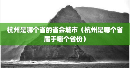 杭州是哪个省的省会城市（杭州是哪个省属于哪个省份）