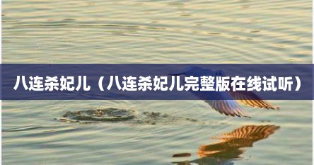 八连杀妃儿（八连杀妃儿完整版在线试听）