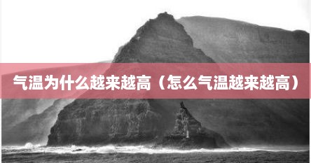 气温为什么越来越高（怎么气温越来越高）