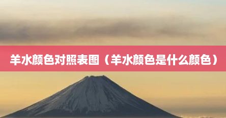 羊水颜色对照表图（羊水颜色是什么颜色）