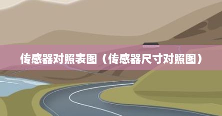 传感器对照表图（传感器尺寸对照图）