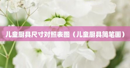 儿童厨具尺寸对照表图（儿童厨具简笔画）
