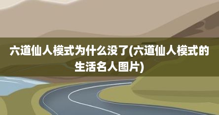六道仙人模式为什么没了(六道仙人模式的生活名人图片)