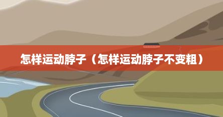 怎样运动脖子（怎样运动脖子不变粗）
