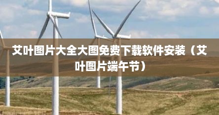 艾叶图片大全大图免费下载软件安装（艾叶图片端午节）