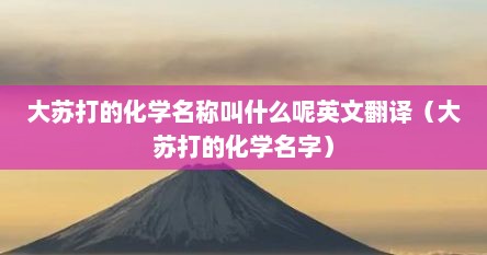 大苏打的化学名称叫什么呢英文翻译（大苏打的化学名字）