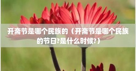 开斋节是哪个民族的（开斋节是哪个民族的节日?是什么时候?）