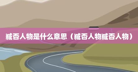 臧否人物是什么意思（臧否人物臧否人物）
