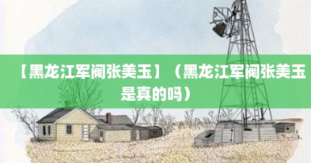 【黑龙江军阀张美玉】（黑龙江军阀张美玉是真的吗）