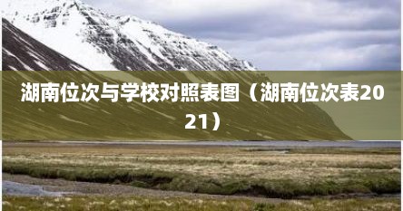 湖南位次与学校对照表图（湖南位次表2021）