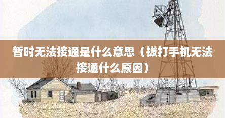 暂时无法接通是什么意思（拔打手机无法接通什么原因）
