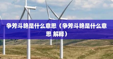 争芳斗艳是什么意思（争芳斗艳是什么意思 解释）