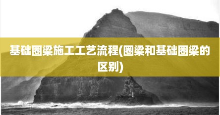 基础圈梁施工工艺流程(圈梁和基础圈梁的区别)