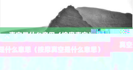 真空是什么意思（按摩真空是什么意思）