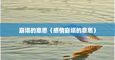 崩塌的意思（感情崩塌的意思）