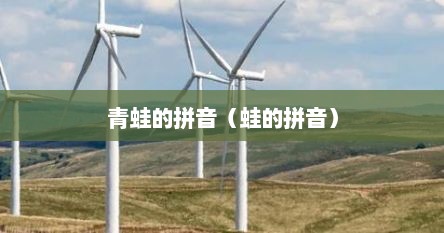 青蛙的拼音（蛙的拼音）