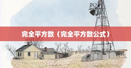 完全平方数（完全平方数公式）