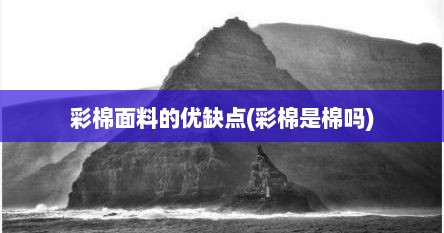 彩棉面料的优缺点(彩棉是棉吗)