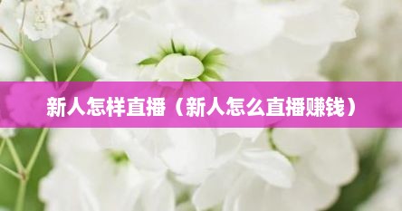新人怎样直播（新人怎么直播赚钱）