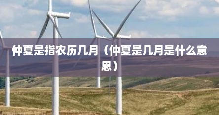 仲夏是指农历几月（仲夏是几月是什么意思）