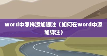 word中怎样添加脚注（如何在word中添加脚注）