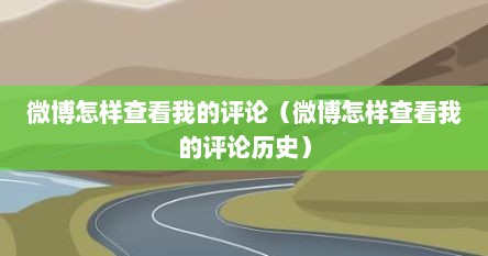 微博怎样查看我的评论（微博怎样查看我的评论历史）