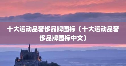 十大运动品奢侈品牌图标（十大运动品奢侈品牌图标中文）