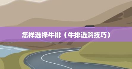 怎样选择牛排（牛排选购技巧）