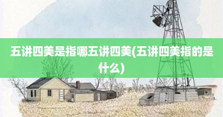 五讲四美是指哪五讲四美(五讲四美指的是什么)